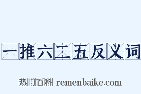 一推六二五反义词是什么意思的图片